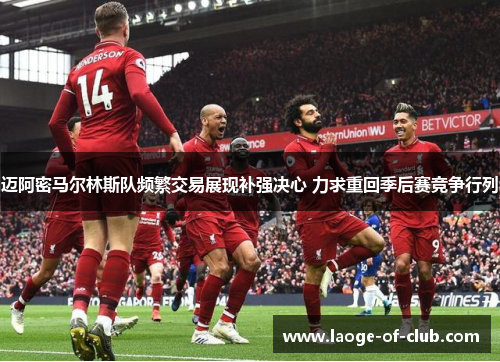 迈阿密马尔林斯队频繁交易展现补强决心 力求重回季后赛竞争行列