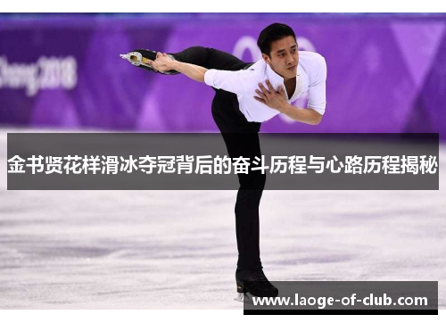 金书贤花样滑冰夺冠背后的奋斗历程与心路历程揭秘