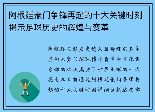 阿根廷豪门争锋再起的十大关键时刻揭示足球历史的辉煌与变革