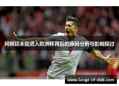 阿根廷未能进入欧洲杯背后的原因分析与影响探讨 阿根廷未能进入欧洲杯背后的原因分析与影响探讨