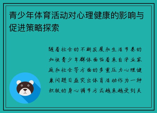 青少年体育活动对心理健康的影响与促进策略探索