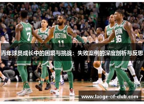 青年球员成长中的困境与挑战：失败案例的深度剖析与反思