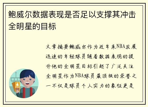 鲍威尔数据表现是否足以支撑其冲击全明星的目标