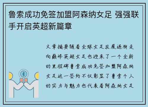 鲁索成功免签加盟阿森纳女足 强强联手开启英超新篇章