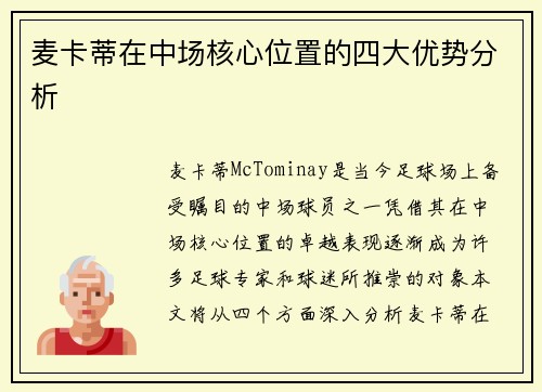 麦卡蒂在中场核心位置的四大优势分析