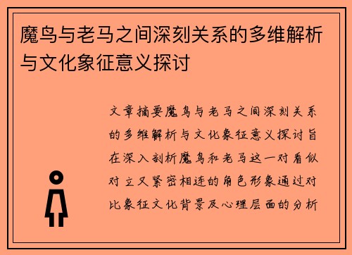 魔鸟与老马之间深刻关系的多维解析与文化象征意义探讨