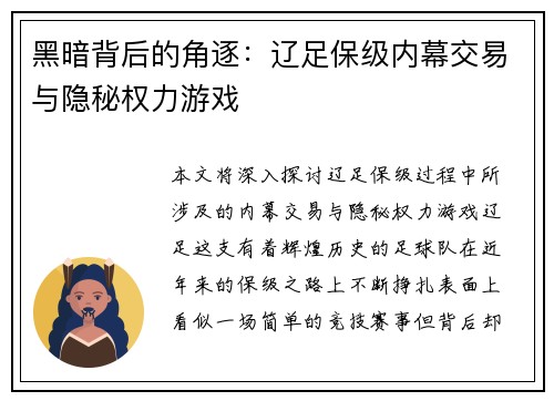 黑暗背后的角逐：辽足保级内幕交易与隐秘权力游戏