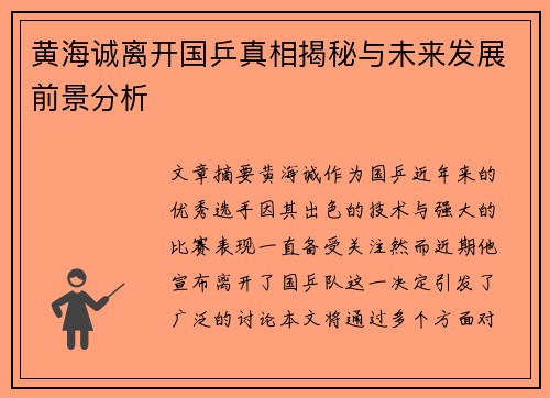 黄海诚离开国乒真相揭秘与未来发展前景分析