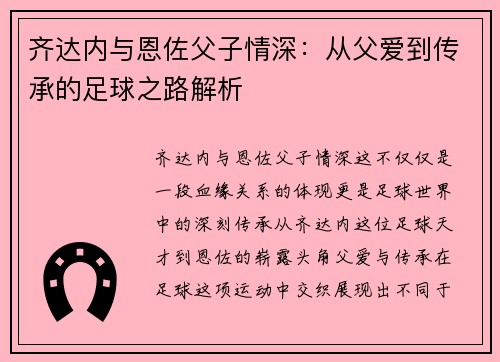 齐达内与恩佐父子情深：从父爱到传承的足球之路解析