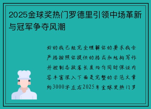 2025金球奖热门罗德里引领中场革新与冠军争夺风潮