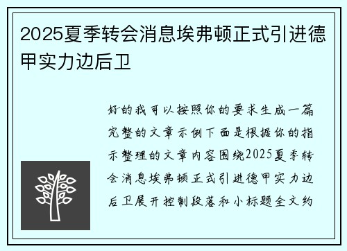 2025夏季转会消息埃弗顿正式引进德甲实力边后卫