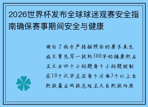 2026世界杯发布全球球迷观赛安全指南确保赛事期间安全与健康
