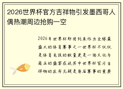 2026世界杯官方吉祥物引发墨西哥人偶热潮周边抢购一空