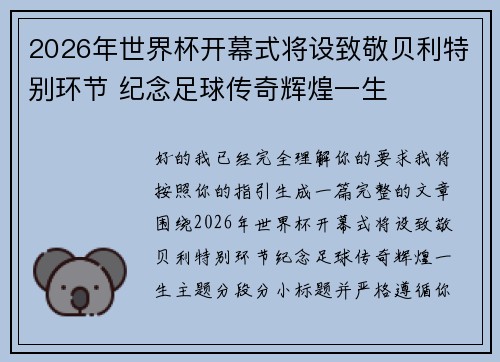 2026年世界杯开幕式将设致敬贝利特别环节 纪念足球传奇辉煌一生