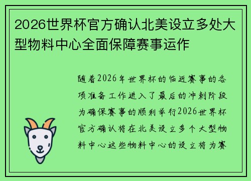 2026世界杯官方确认北美设立多处大型物料中心全面保障赛事运作