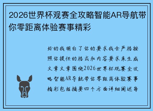 2026世界杯观赛全攻略智能AR导航带你零距离体验赛事精彩