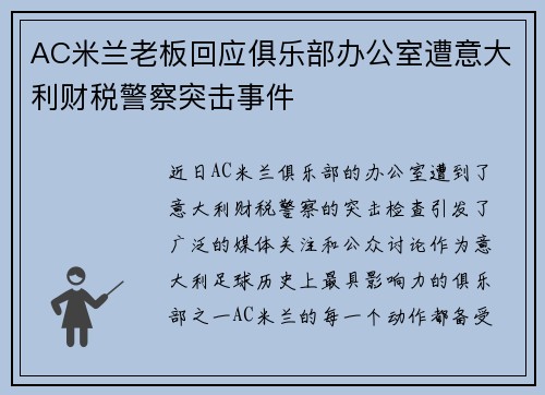 AC米兰老板回应俱乐部办公室遭意大利财税警察突击事件