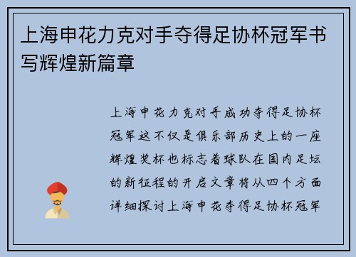 上海申花力克对手夺得足协杯冠军书写辉煌新篇章