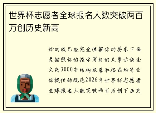 世界杯志愿者全球报名人数突破两百万创历史新高