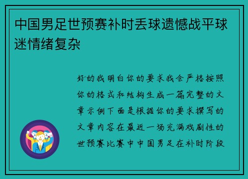 中国男足世预赛补时丢球遗憾战平球迷情绪复杂