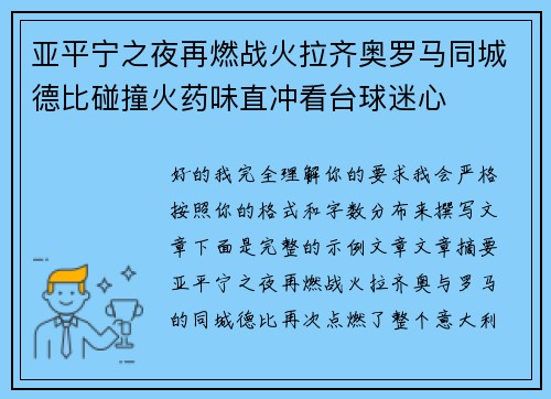 亚平宁之夜再燃战火拉齐奥罗马同城德比碰撞火药味直冲看台球迷心