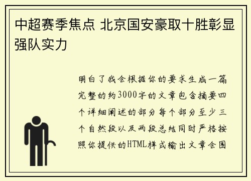 中超赛季焦点 北京国安豪取十胜彰显强队实力