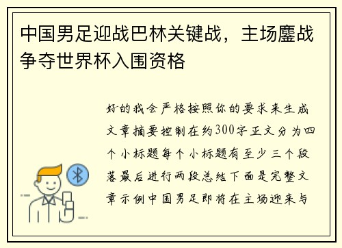 中国男足迎战巴林关键战，主场鏖战争夺世界杯入围资格