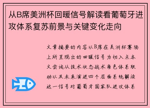 从B席美洲杯回暖信号解读看葡萄牙进攻体系复苏前景与关键变化走向