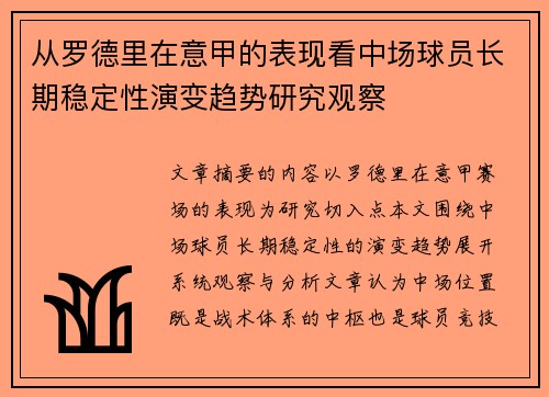 从罗德里在意甲的表现看中场球员长期稳定性演变趋势研究观察