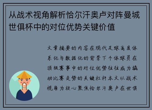 从战术视角解析恰尔汗奥卢对阵曼城世俱杯中的对位优势关键价值