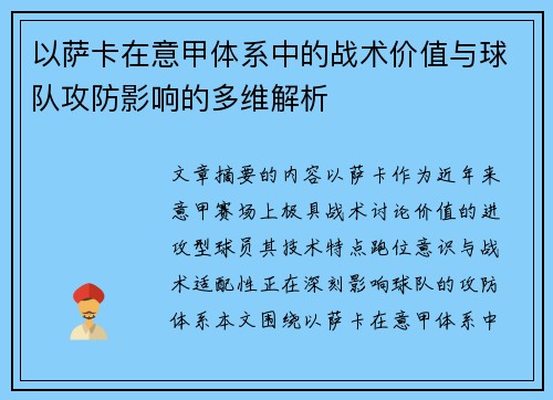 以萨卡在意甲体系中的战术价值与球队攻防影响的多维解析