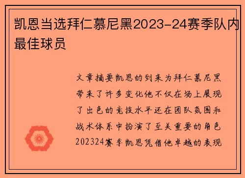 凯恩当选拜仁慕尼黑2023-24赛季队内最佳球员