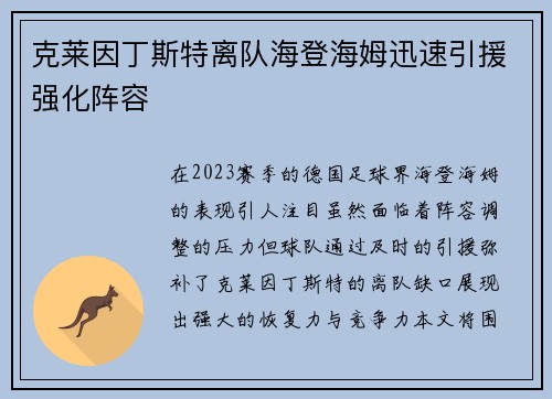 克莱因丁斯特离队海登海姆迅速引援强化阵容