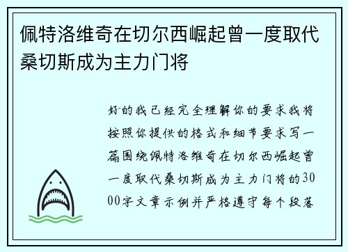 佩特洛维奇在切尔西崛起曾一度取代桑切斯成为主力门将