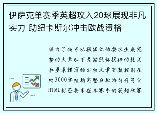 伊萨克单赛季英超攻入20球展现非凡实力 助纽卡斯尔冲击欧战资格