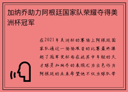 加纳乔助力阿根廷国家队荣耀夺得美洲杯冠军