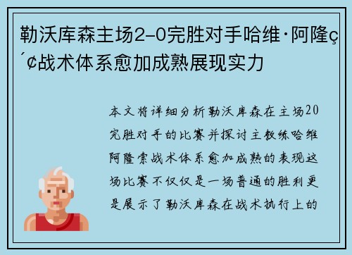 勒沃库森主场2-0完胜对手哈维·阿隆索战术体系愈加成熟展现实力