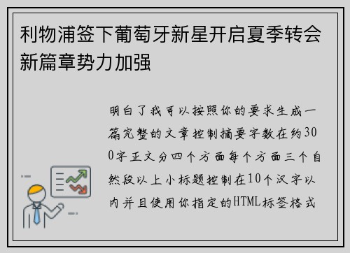 利物浦签下葡萄牙新星开启夏季转会新篇章势力加强