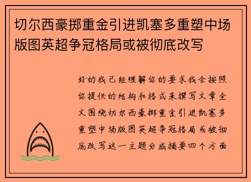 切尔西豪掷重金引进凯塞多重塑中场版图英超争冠格局或被彻底改写