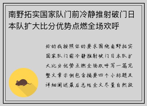 南野拓实国家队门前冷静推射破门日本队扩大比分优势点燃全场欢呼