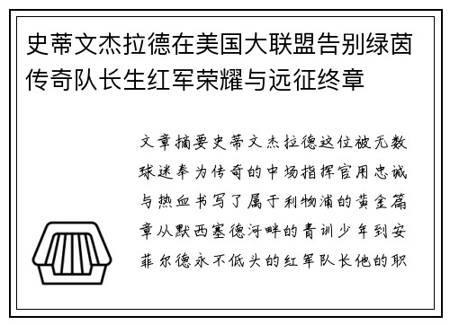 史蒂文杰拉德在美国大联盟告别绿茵传奇队长生红军荣耀与远征终章