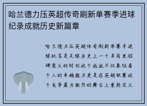 哈兰德力压英超传奇刷新单赛季进球纪录成就历史新篇章 哈兰德力压英超传奇刷新单赛季进球纪录成就历史新篇章