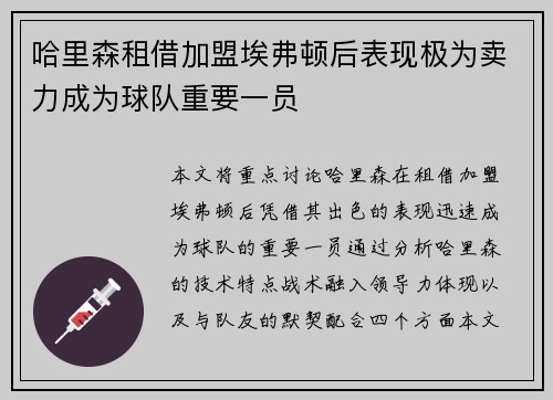哈里森租借加盟埃弗顿后表现极为卖力成为球队重要一员