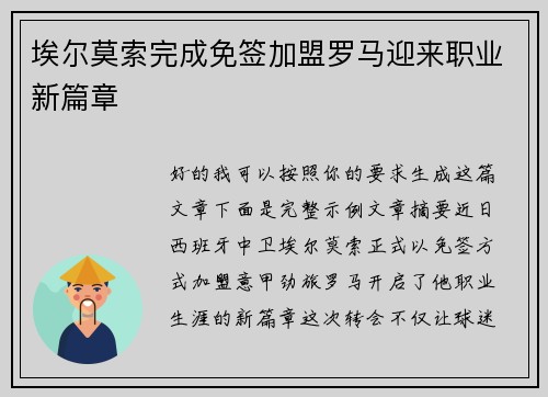 埃尔莫索完成免签加盟罗马迎来职业新篇章