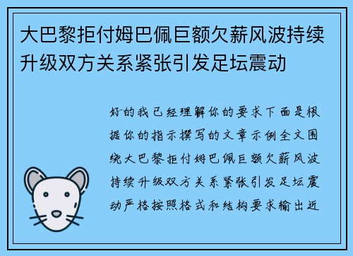 大巴黎拒付姆巴佩巨额欠薪风波持续升级双方关系紧张引发足坛震动