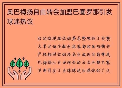 奥巴梅扬自由转会加盟巴塞罗那引发球迷热议