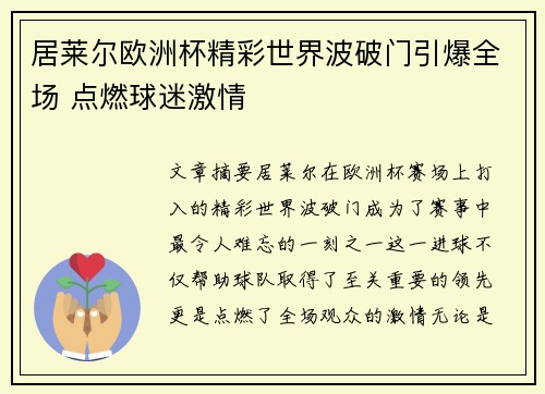 居莱尔欧洲杯精彩世界波破门引爆全场 点燃球迷激情