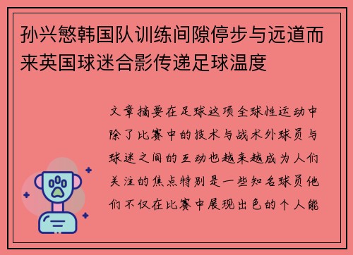 孙兴慜韩国队训练间隙停步与远道而来英国球迷合影传递足球温度