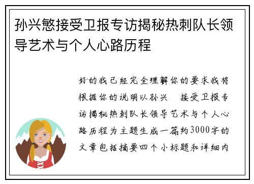 孙兴慜接受卫报专访揭秘热刺队长领导艺术与个人心路历程