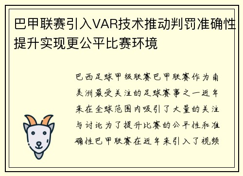 巴甲联赛引入VAR技术推动判罚准确性提升实现更公平比赛环境